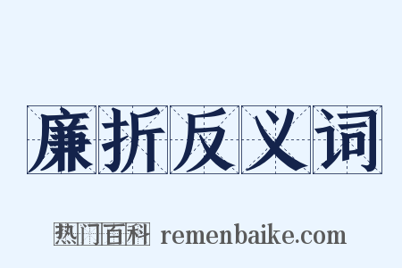 廉折反义词是什么意思的图片